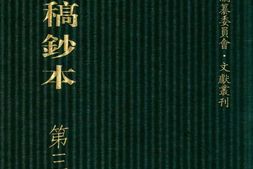 清代稿钞本八编第397册桑兵主编；李昭醇、程焕文、刘洪辉副主编 PDF电子版下载
