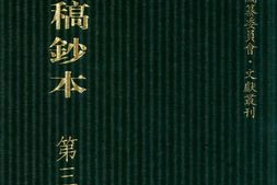 清代稿钞本八编第399册桑兵主编；李昭醇、程焕文、刘洪辉副主编 PDF电子版下载