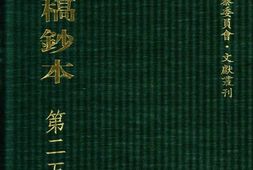 清代稿钞本六编第252册桑兵主编；李昭醇、程焕文、刘洪辉副主编 PDF电子版下载