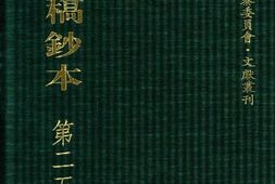 清代稿钞本六编第253册桑兵主编；李昭醇、程焕文、刘洪辉副主编 PDF电子版下载