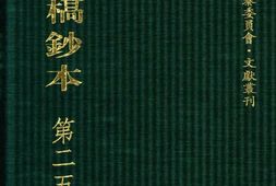 清代稿钞本六编第254册桑兵主编；李昭醇、程焕文、刘洪辉副主编 PDF电子版下载