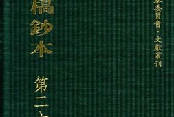 清代稿钞本六编第260册桑兵主编；李昭醇、程焕文、刘洪辉副主编 PDF电子版下载