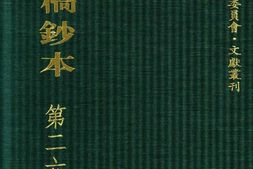 清代稿钞本六编第263册桑兵主编；李昭醇、程焕文、刘洪辉副主编 PDF电子版下载