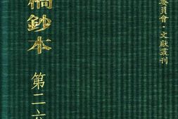清代稿钞本六编第264册桑兵主编；李昭醇、程焕文、刘洪辉副主编 PDF电子版下载