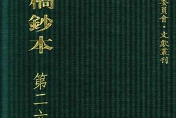 清代稿钞本六编第265册桑兵主编；李昭醇、程焕文、刘洪辉副主编 PDF电子版下载