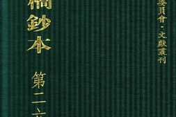 清代稿钞本六编第268册桑兵主编；李昭醇、程焕文、刘洪辉副主编 PDF电子版下载