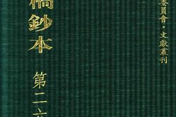 清代稿钞本六编第269册桑兵主编；李昭醇、程焕文、刘洪辉副主编 PDF电子版下载