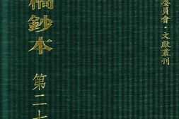 清代稿钞本六编第270册桑兵主编；李昭醇、程焕文、刘洪辉副主编 PDF电子版下载