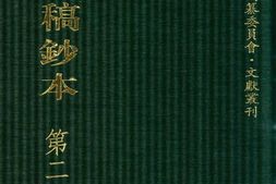 清代稿钞本六编第273册桑兵主编；李昭醇、程焕文、刘洪辉副主编 PDF电子版下载