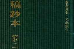 清代稿钞本六编第279册桑兵主编；李昭醇、程焕文、刘洪辉副主编 PDF电子版下载