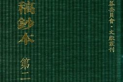清代稿钞本六编第280册桑兵主编；李昭醇、程焕文、刘洪辉副主编 PDF电子版下载