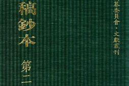 清代稿钞本六编第281册桑兵主编；李昭醇、程焕文、刘洪辉副主编 PDF电子版下载