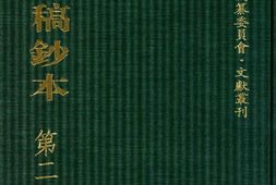 清代稿钞本六编第282册桑兵主编；李昭醇、程焕文、刘洪辉副主编 PDF电子版下载