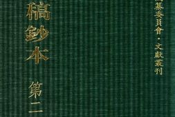 清代稿钞本六编第283册桑兵主编；李昭醇、程焕文、刘洪辉副主编 PDF电子版下载
