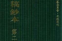 清代稿钞本六编第289册桑兵主编；李昭醇、程焕文、刘洪辉副主编 PDF电子版下载