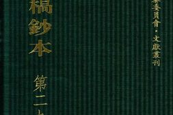 清代稿钞本六编第292册桑兵主编；李昭醇、程焕文、刘洪辉副主编 PDF电子版下载