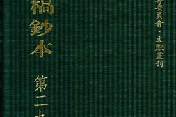 清代稿钞本六编第293册桑兵主编；李昭醇、程焕文、刘洪辉副主编 PDF电子版下载