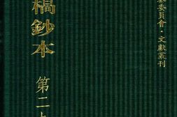 清代稿钞本六编第297册桑兵主编；李昭醇、程焕文、刘洪辉副主编 PDF电子版下载
