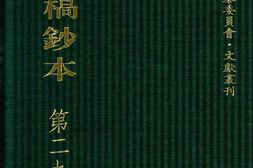 清代稿钞本六编第298册桑兵主编；李昭醇、程焕文、刘洪辉副主编 PDF电子版下载
