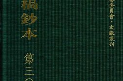 清代稿钞本六编第300册桑兵主编；李昭醇、程焕文、刘洪辉副主编 PDF电子版下载