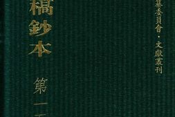 清代稿钞本四编第151册桑兵主编；李昭醇、程焕文、刘洪辉副主编 PDF电子版下载