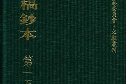 清代稿钞本四编第153册桑兵主编；李昭醇、程焕文、刘洪辉副主编 PDF电子版下载