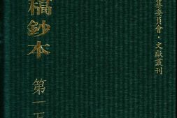 清代稿钞本四编第156册桑兵主编；李昭醇、程焕文、刘洪辉副主编 PDF电子版下载