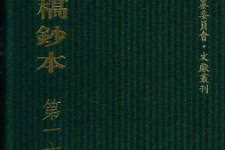 清代稿钞本四编第160册桑兵主编；李昭醇、程焕文、刘洪辉副主编 PDF电子版下载
