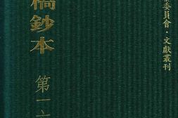 清代稿钞本四编第165册桑兵主编；李昭醇、程焕文、刘洪辉副主编 PDF电子版下载