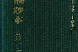 清代稿钞本四编第166册桑兵主编；李昭醇、程焕文、刘洪辉副主编 PDF电子版下载