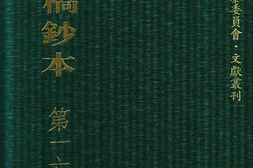 清代稿钞本四编第167册桑兵主编；李昭醇、程焕文、刘洪辉副主编 PDF电子版下载