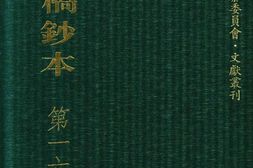 清代稿钞本四编第169册桑兵主编；李昭醇、程焕文、刘洪辉副主编 PDF电子版下载