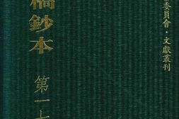 清代稿钞本四编第170册桑兵主编；李昭醇、程焕文、刘洪辉副主编 PDF电子版下载