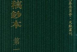 清代稿钞本四编第171册桑兵主编；李昭醇、程焕文、刘洪辉副主编 PDF电子版下载