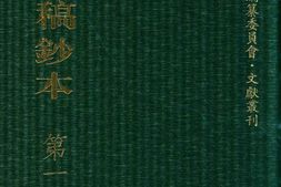 清代稿钞本四编第172册桑兵主编；李昭醇、程焕文、刘洪辉副主编 PDF电子版下载