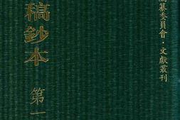 清代稿钞本四编第173册桑兵主编；李昭醇、程焕文、刘洪辉副主编 PDF电子版下载