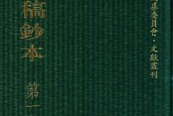 清代稿钞本四编第174册桑兵主编；李昭醇、程焕文、刘洪辉副主编 PDF电子版下载