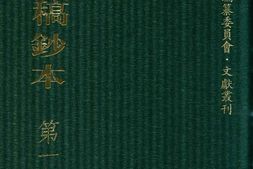清代稿钞本四编第175册桑兵主编；李昭醇、程焕文、刘洪辉副主编 PDF电子版下载