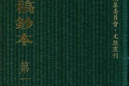 清代稿钞本四编第177册桑兵主编；李昭醇、程焕文、刘洪辉副主编 PDF电子版下载