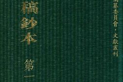 清代稿钞本四编第182册桑兵主编；李昭醇、程焕文、刘洪辉副主编 PDF电子版下载