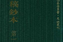 清代稿钞本四编第184册桑兵主编；李昭醇、程焕文、刘洪辉副主编 PDF电子版下载