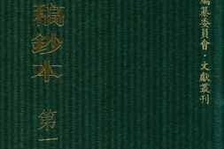 清代稿钞本四编第187册桑兵主编；李昭醇、程焕文、刘洪辉副主编 PDF电子版下载