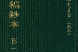 清代稿钞本四编第188册桑兵主编；李昭醇、程焕文、刘洪辉副主编 PDF电子版下载