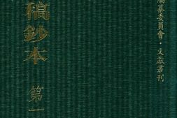 清代稿钞本四编第190册桑兵主编；李昭醇、程焕文、刘洪辉副主编 PDF电子版下载