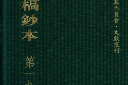清代稿钞本四编第195册桑兵主编；李昭醇、程焕文、刘洪辉副主编 PDF电子版下载