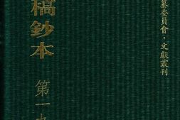 清代稿钞本四编第198册桑兵主编；李昭醇、程焕文、刘洪辉副主编 PDF电子版下载