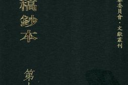 清代稿钞本第10册-广东省立中山图书馆，中山大学图书馆编 PDF电子版下载