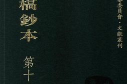 清代稿钞本第11册-广东省立中山图书馆，中山大学图书馆编 PDF电子版下载