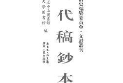 清代稿钞本第25册-广东省立中山图书馆，中山大学图书馆编 PDF电子版下载
