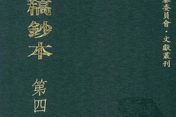 清代稿钞本第41册-广东省立中山图书馆，中山大学图书馆编 PDF电子版下载